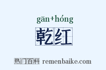 乾红是什么意思的图片
